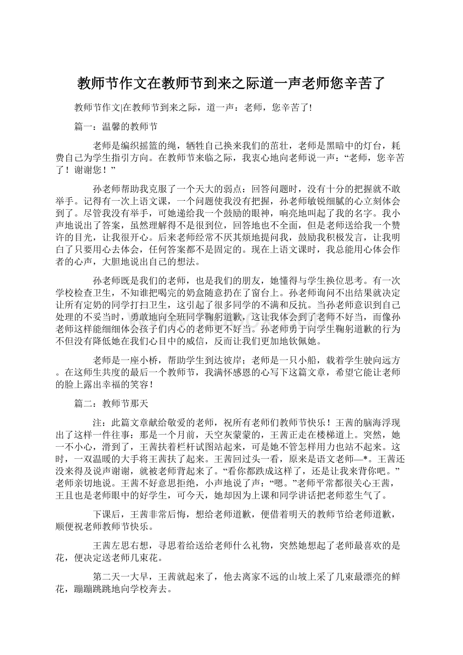 教师节作文在教师节到来之际道一声老师您辛苦了文档格式.docx_第1页