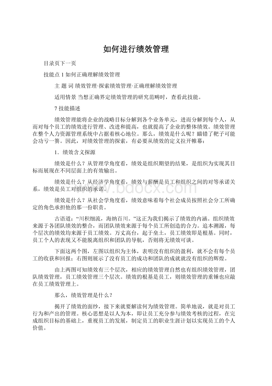 如何进行绩效管理Word文件下载.docx_第1页