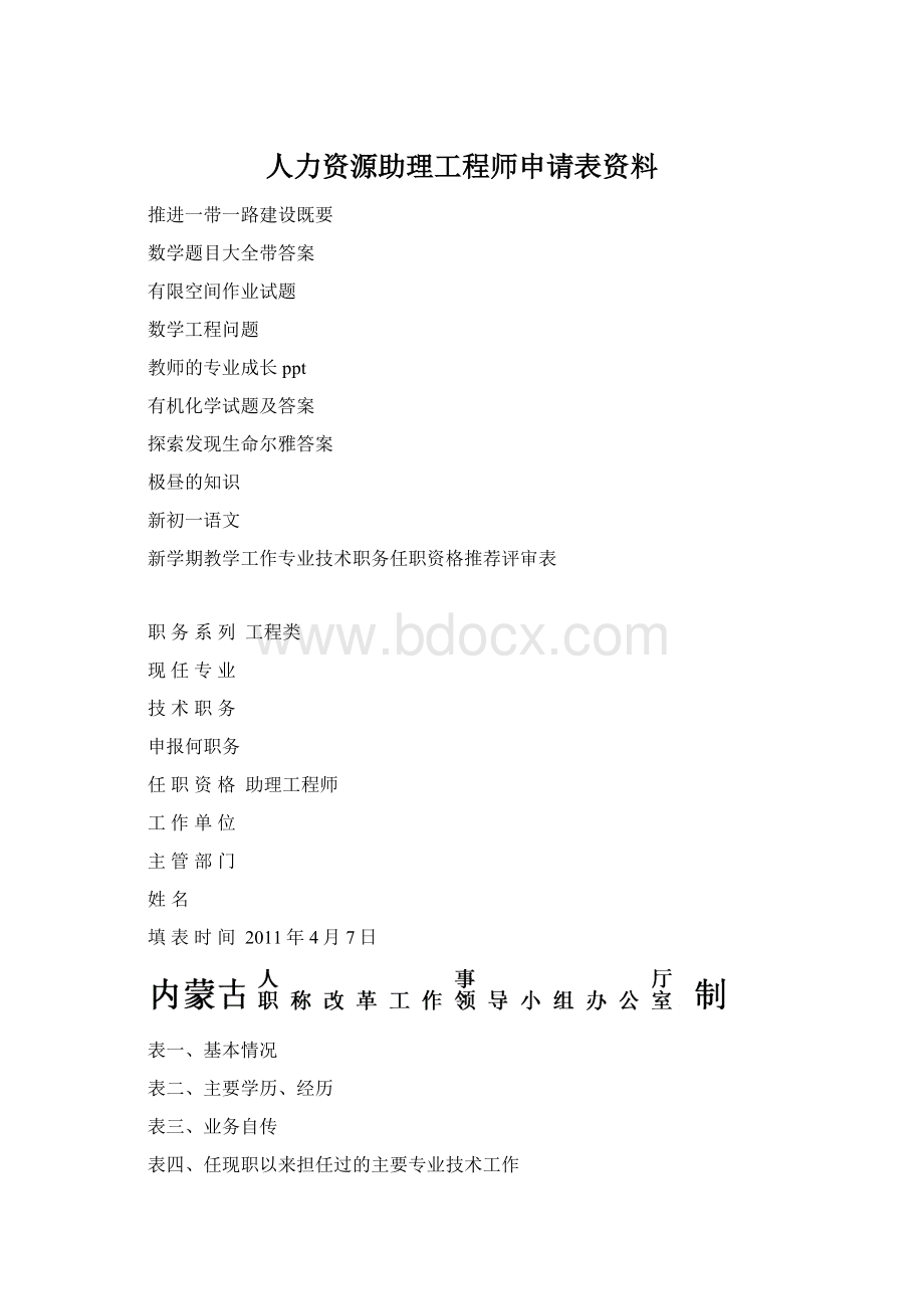 人力资源助理工程师申请表资料.docx