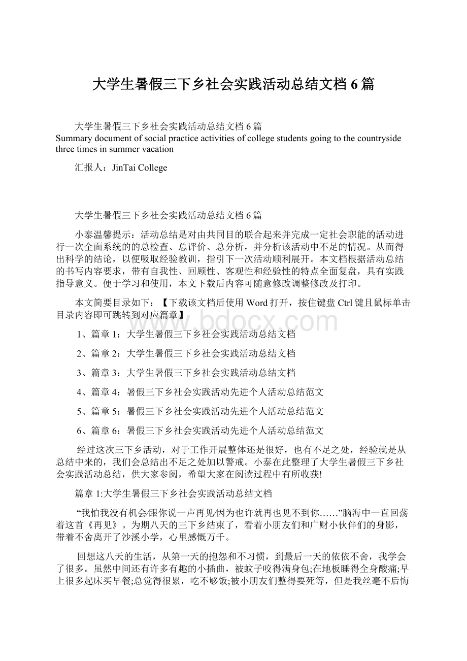 大学生暑假三下乡社会实践活动总结文档6篇Word格式.docx_第1页