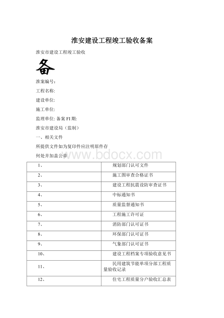 淮安建设工程竣工验收备案.docx_第1页