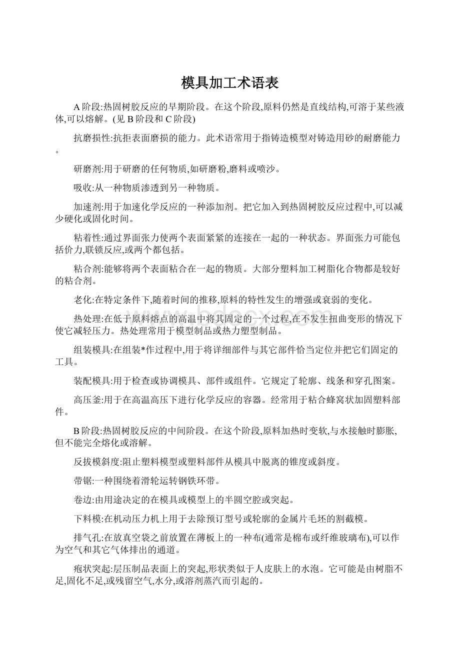 模具加工术语表Word格式文档下载.docx_第1页