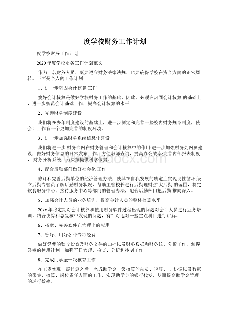 度学校财务工作计划文档格式.docx