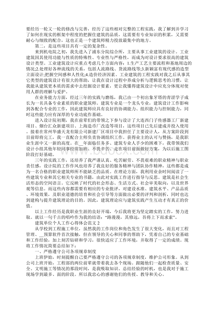 建筑单位个人工作心得体会文档格式.docx_第2页