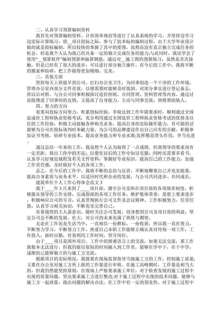 建筑单位个人工作心得体会文档格式.docx_第3页