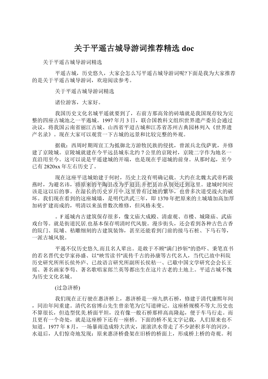 关于平遥古城导游词推荐精选doc.docx_第1页