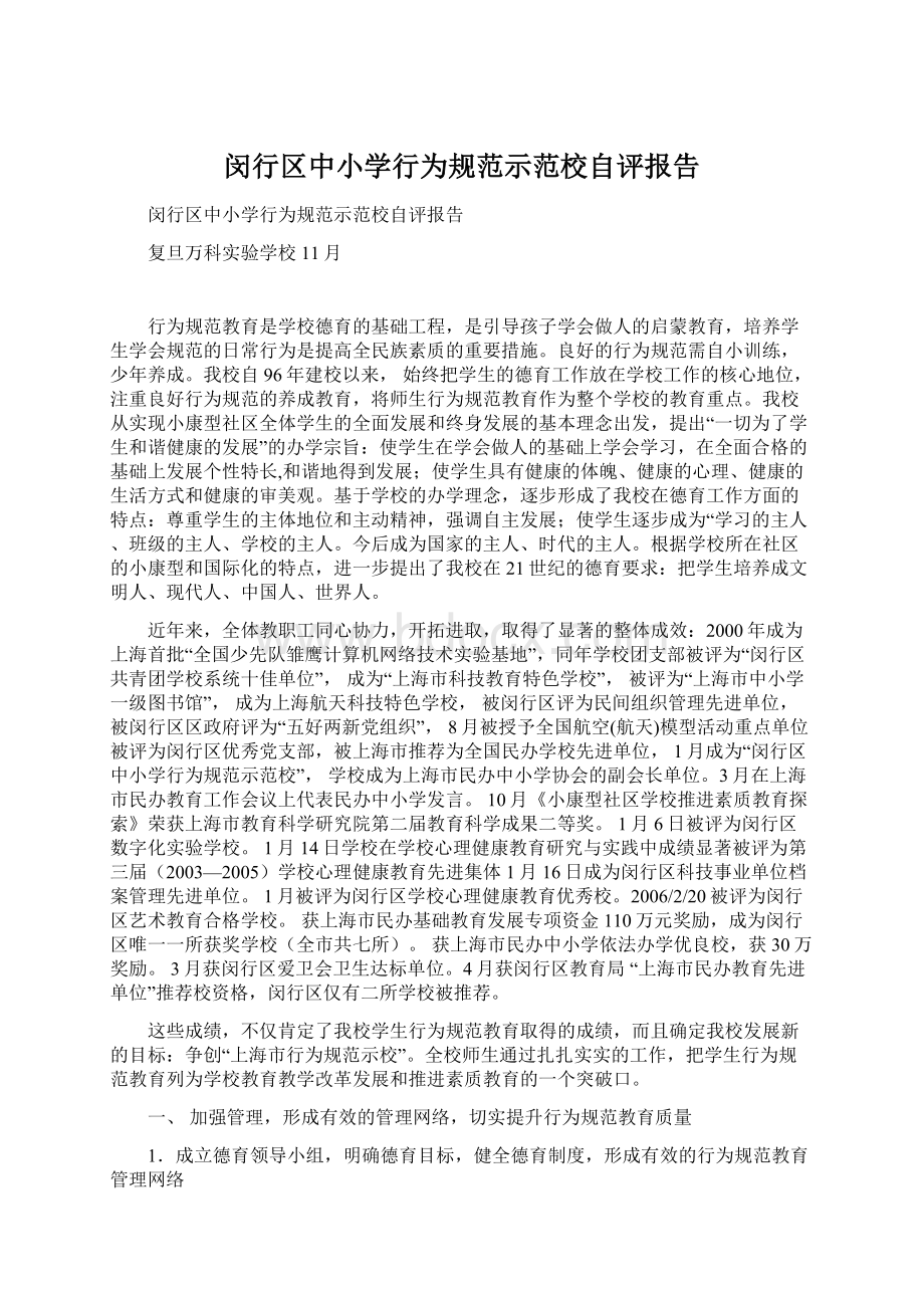 闵行区中小学行为规范示范校自评报告.docx_第1页