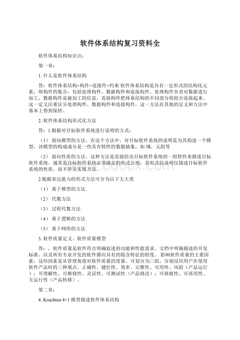 软件体系结构复习资料全.docx