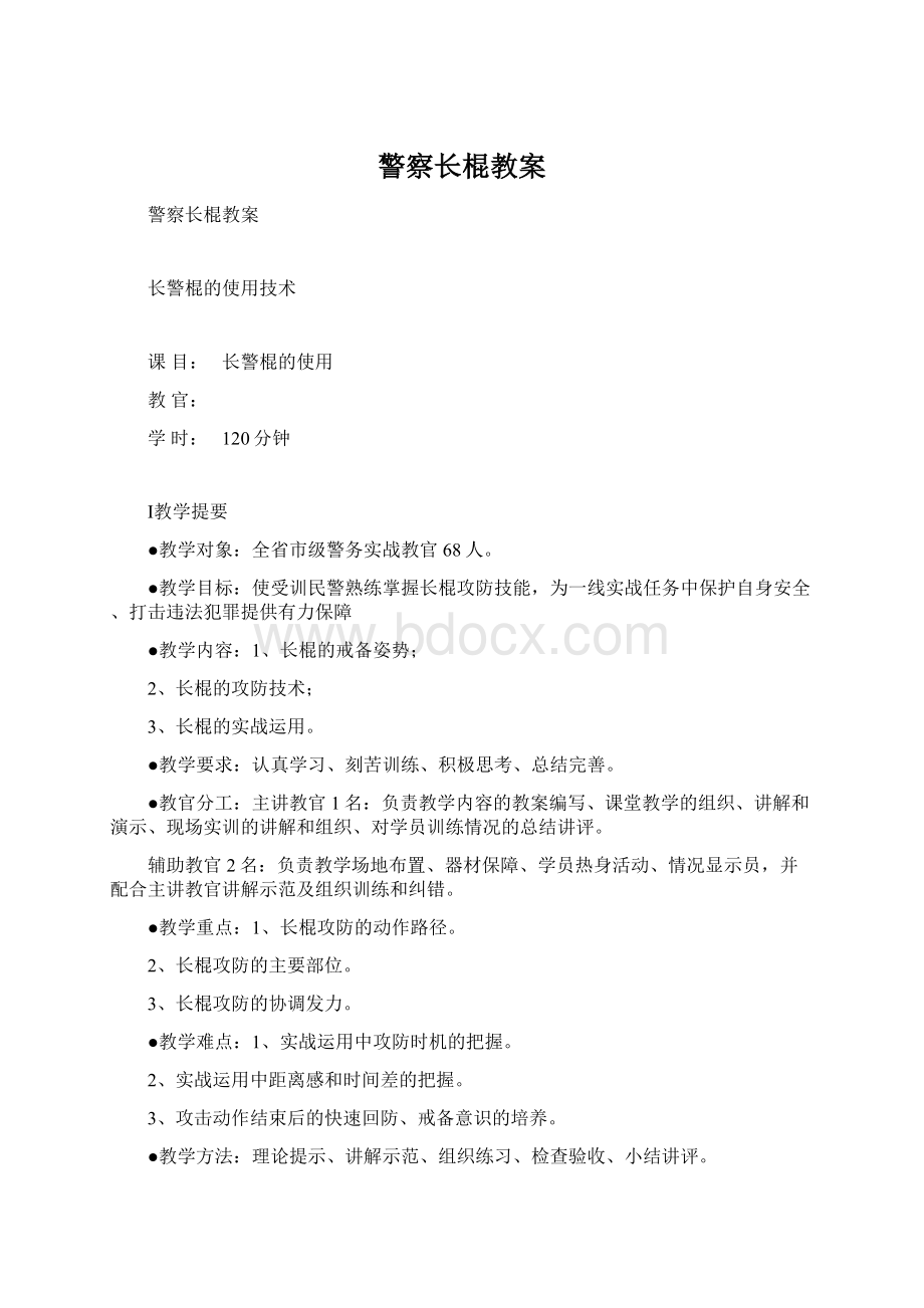 警察长棍教案Word下载.docx_第1页