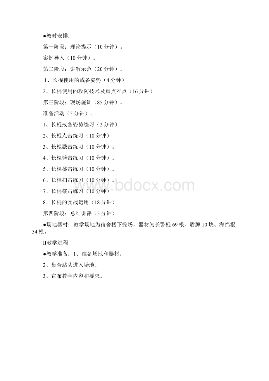 警察长棍教案Word下载.docx_第2页