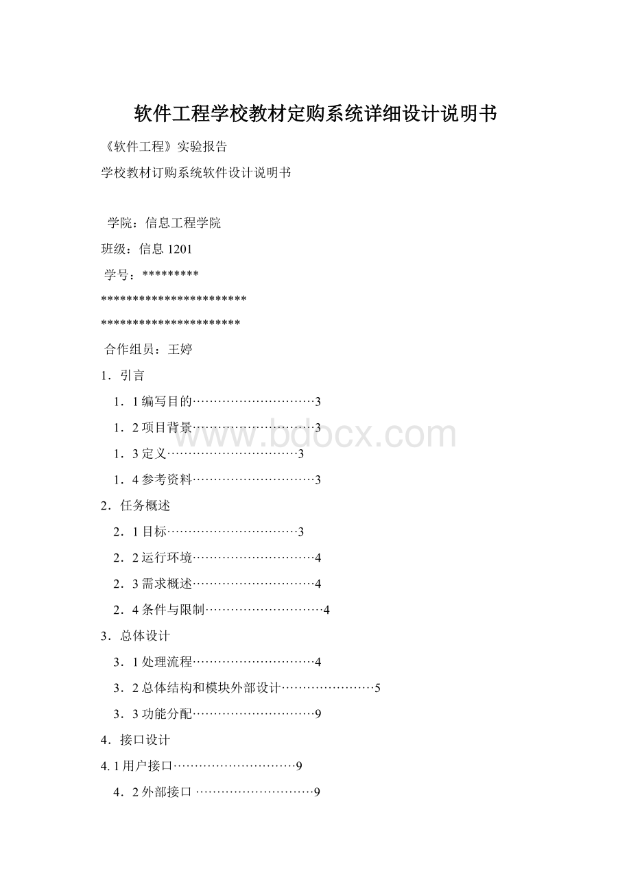 软件工程学校教材定购系统详细设计说明书.docx_第1页