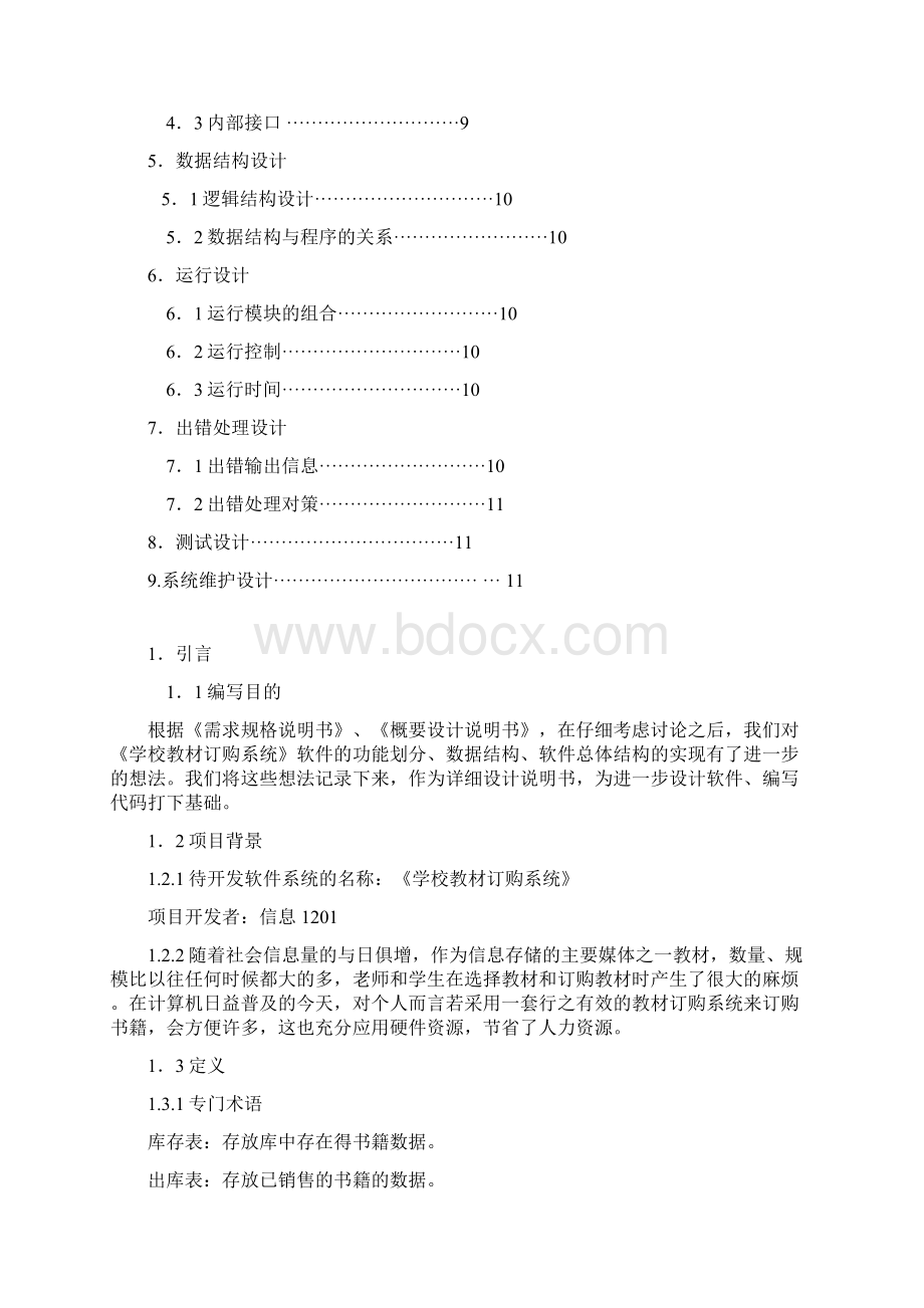 软件工程学校教材定购系统详细设计说明书.docx_第2页