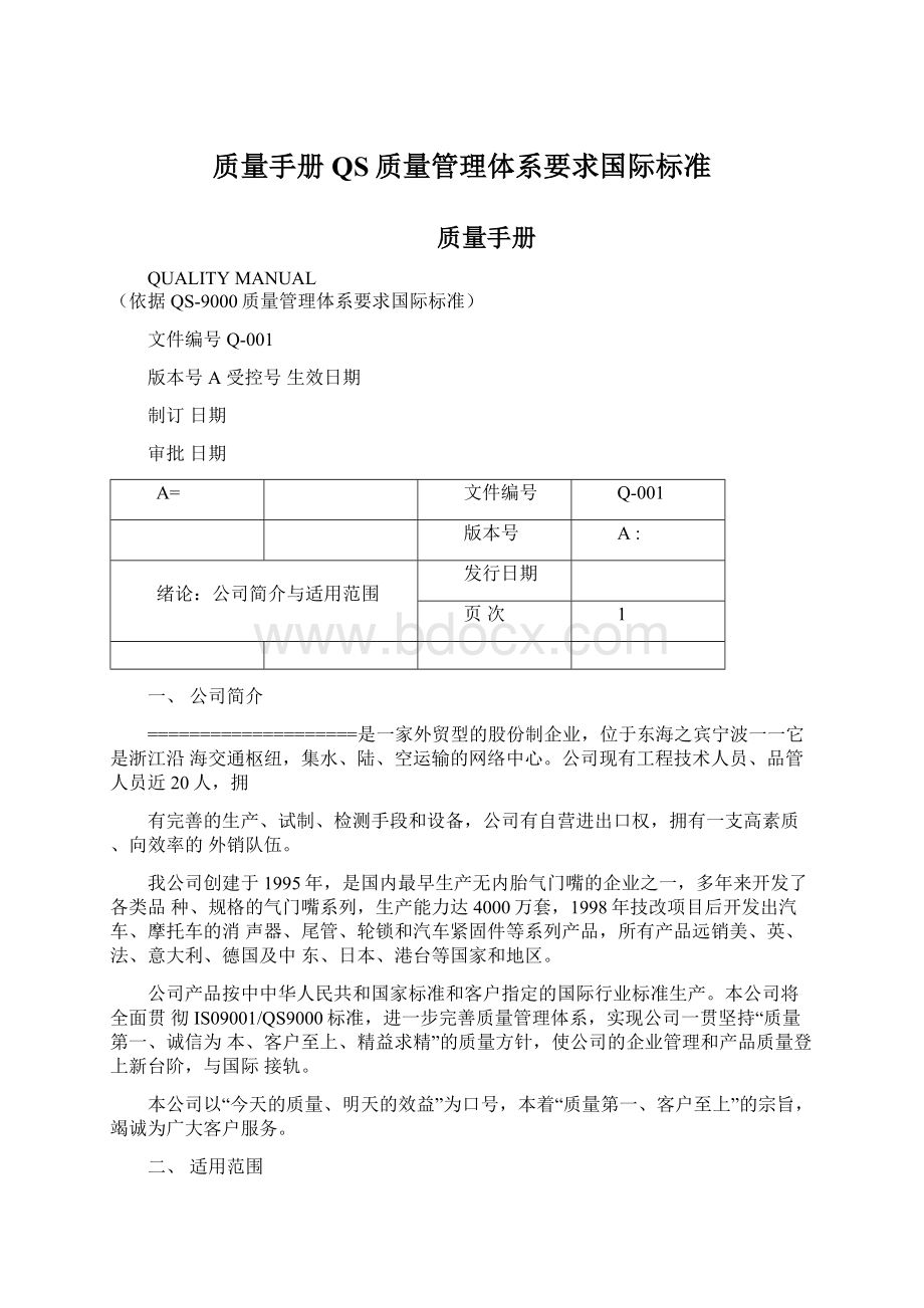 质量手册QS质量管理体系要求国际标准Word格式.docx