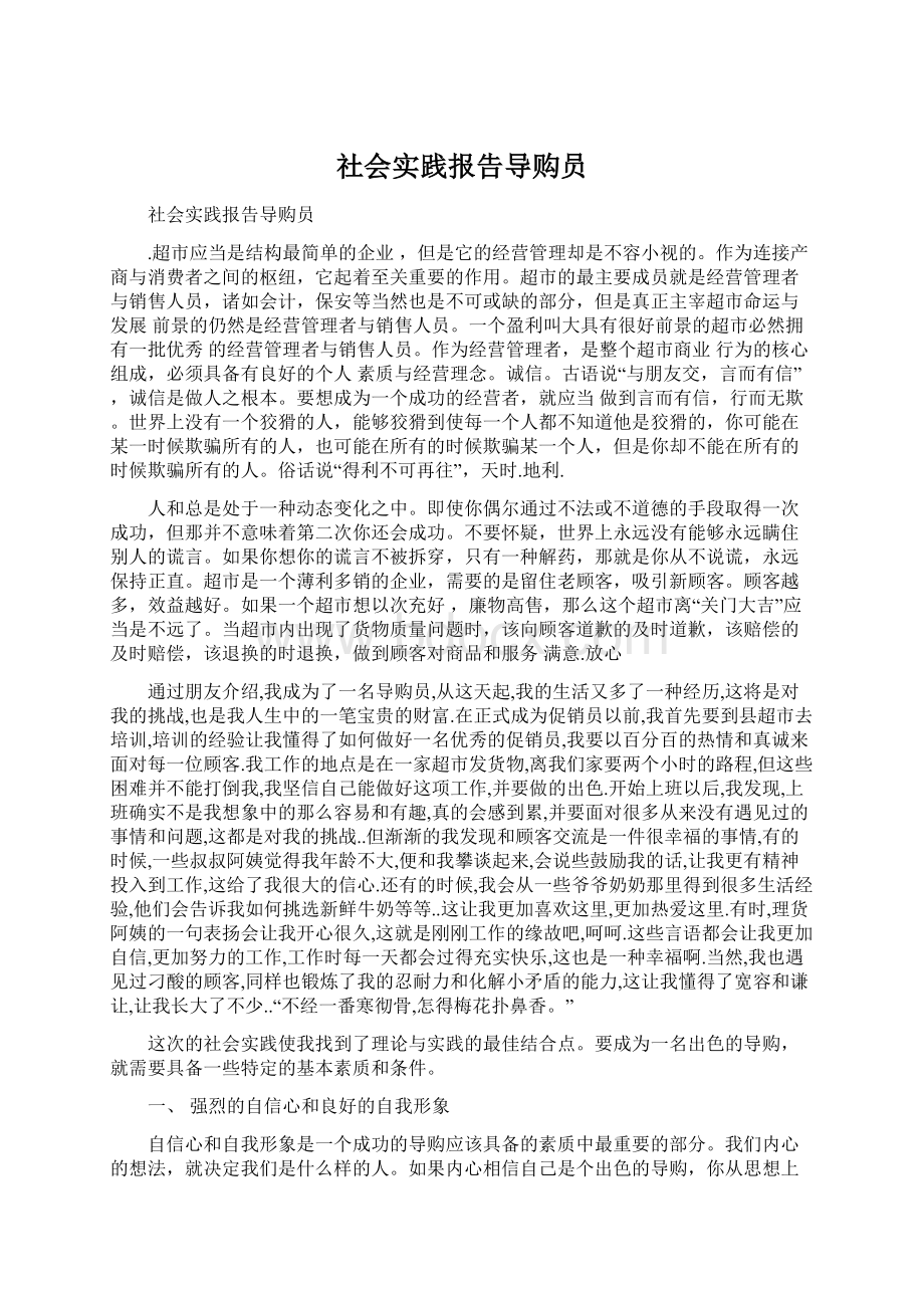 社会实践报告导购员.docx