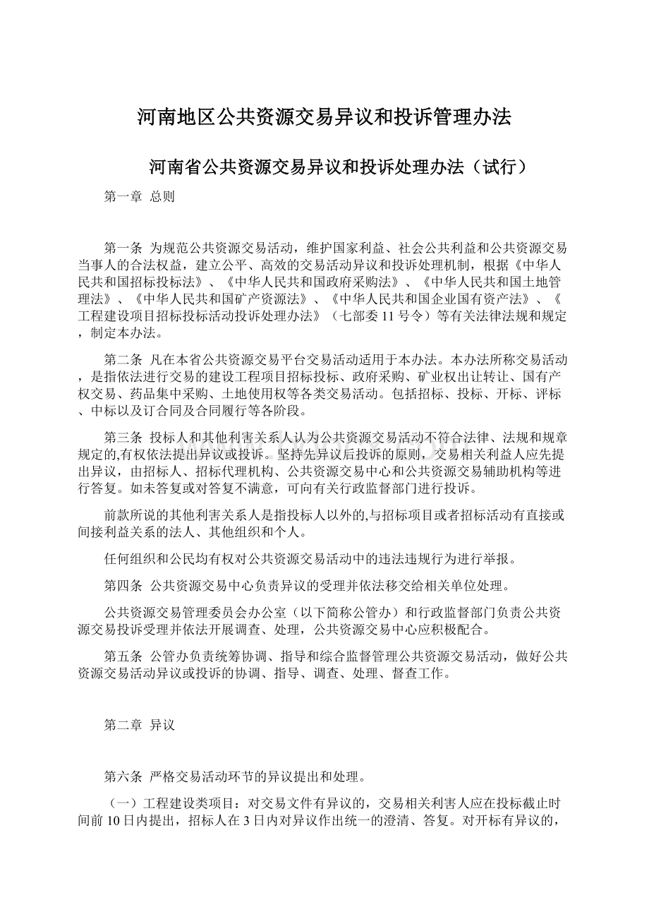 河南地区公共资源交易异议和投诉管理办法Word文档下载推荐.docx