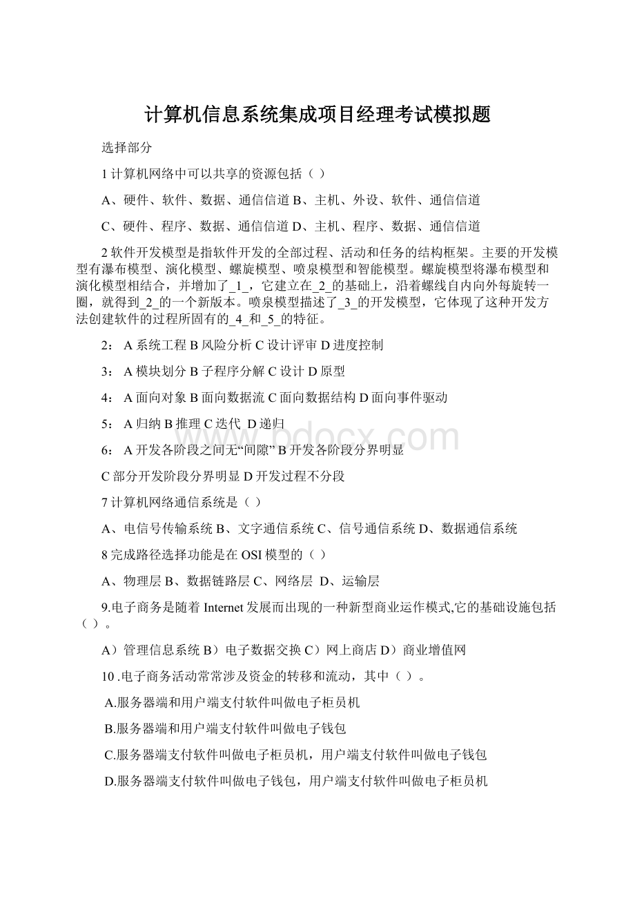 计算机信息系统集成项目经理考试模拟题文档格式.docx