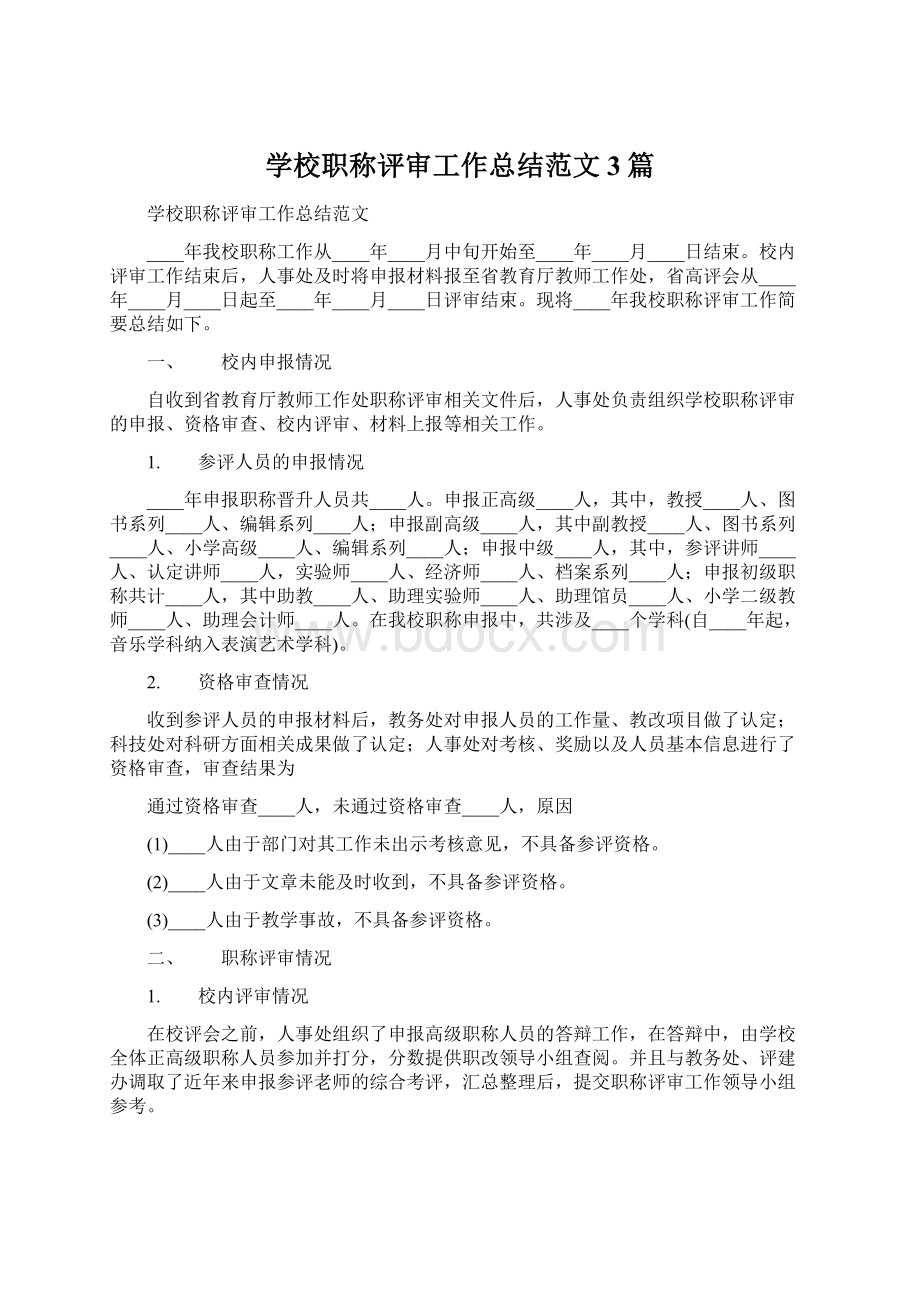 学校职称评审工作总结范文3篇Word格式文档下载.docx_第1页