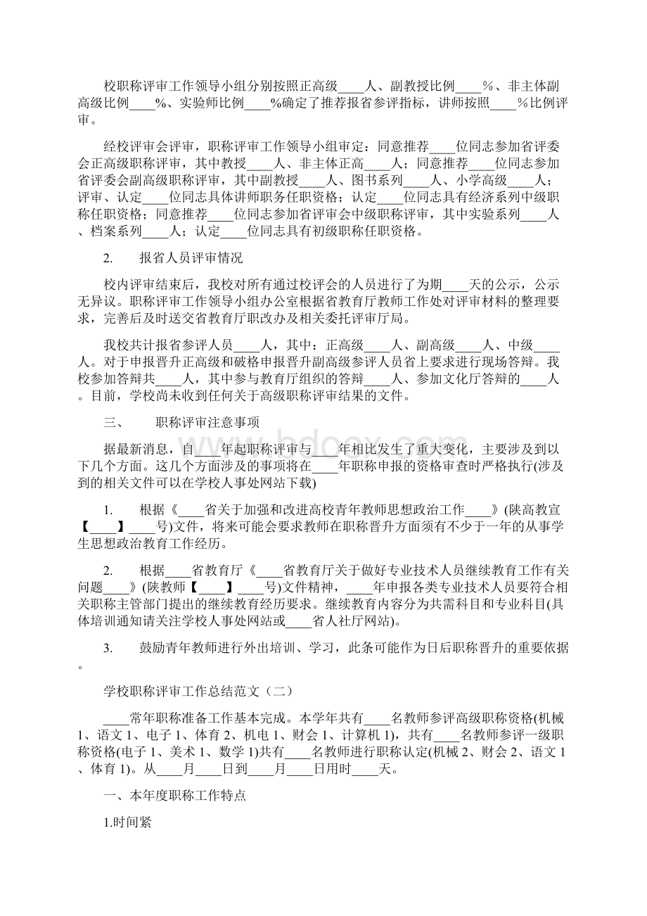 学校职称评审工作总结范文3篇Word格式文档下载.docx_第2页