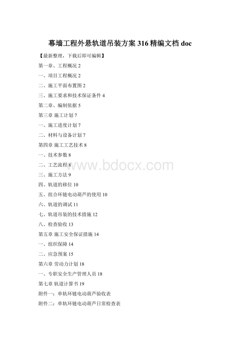 幕墙工程外悬轨道吊装方案316精编文档doc.docx_第1页