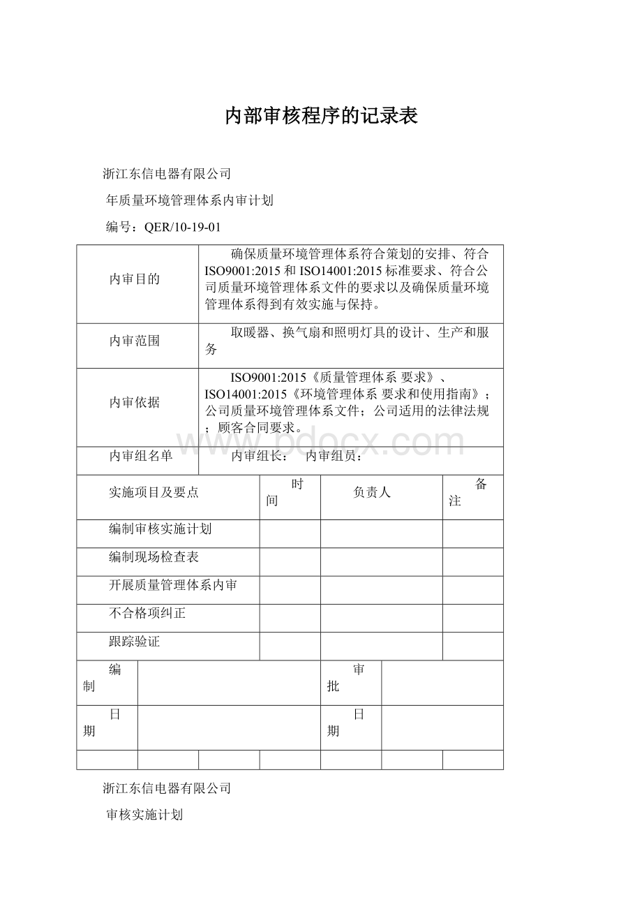 内部审核程序的记录表.docx_第1页