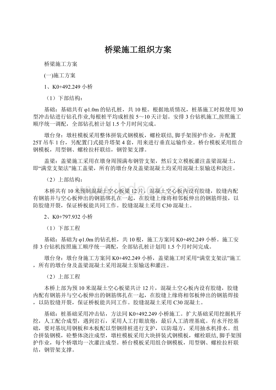 桥梁施工组织方案.docx_第1页