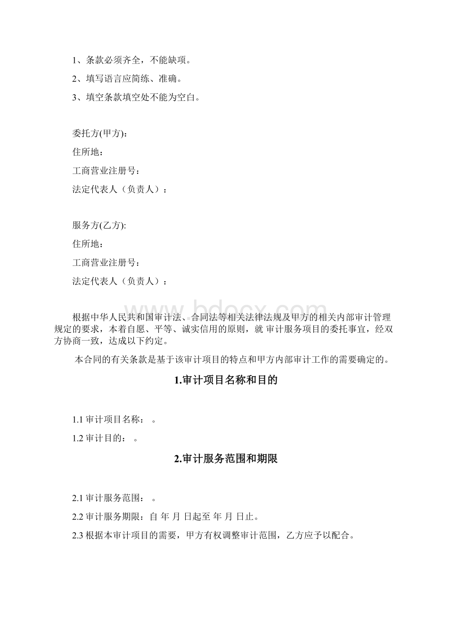 委托内部审计服务合同范本Word下载.docx_第2页