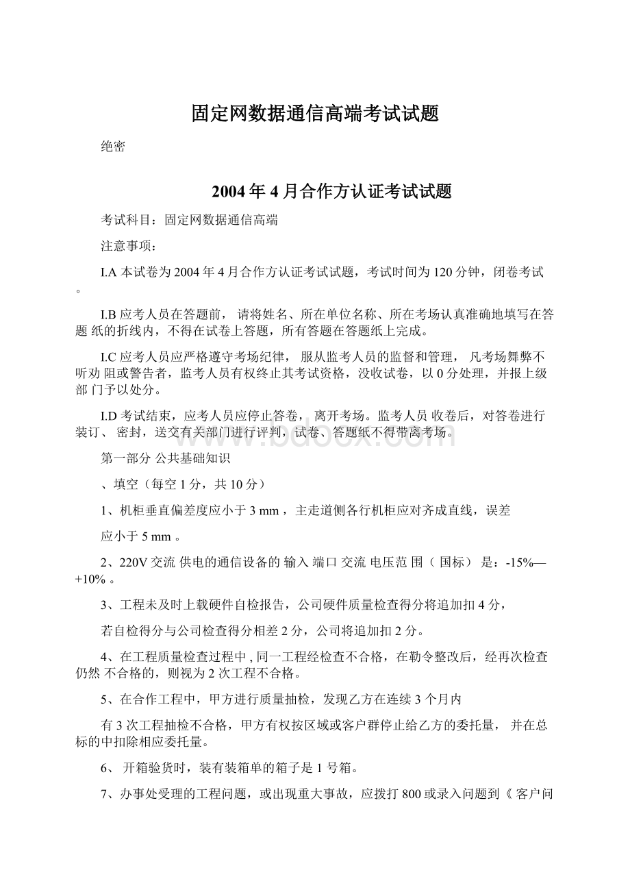 固定网数据通信高端考试试题Word格式文档下载.docx