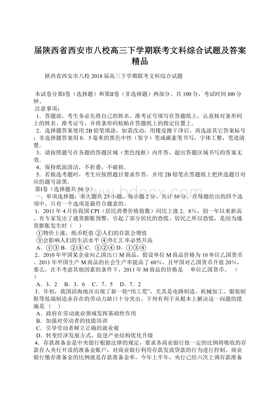 届陕西省西安市八校高三下学期联考文科综合试题及答案 精品.docx_第1页