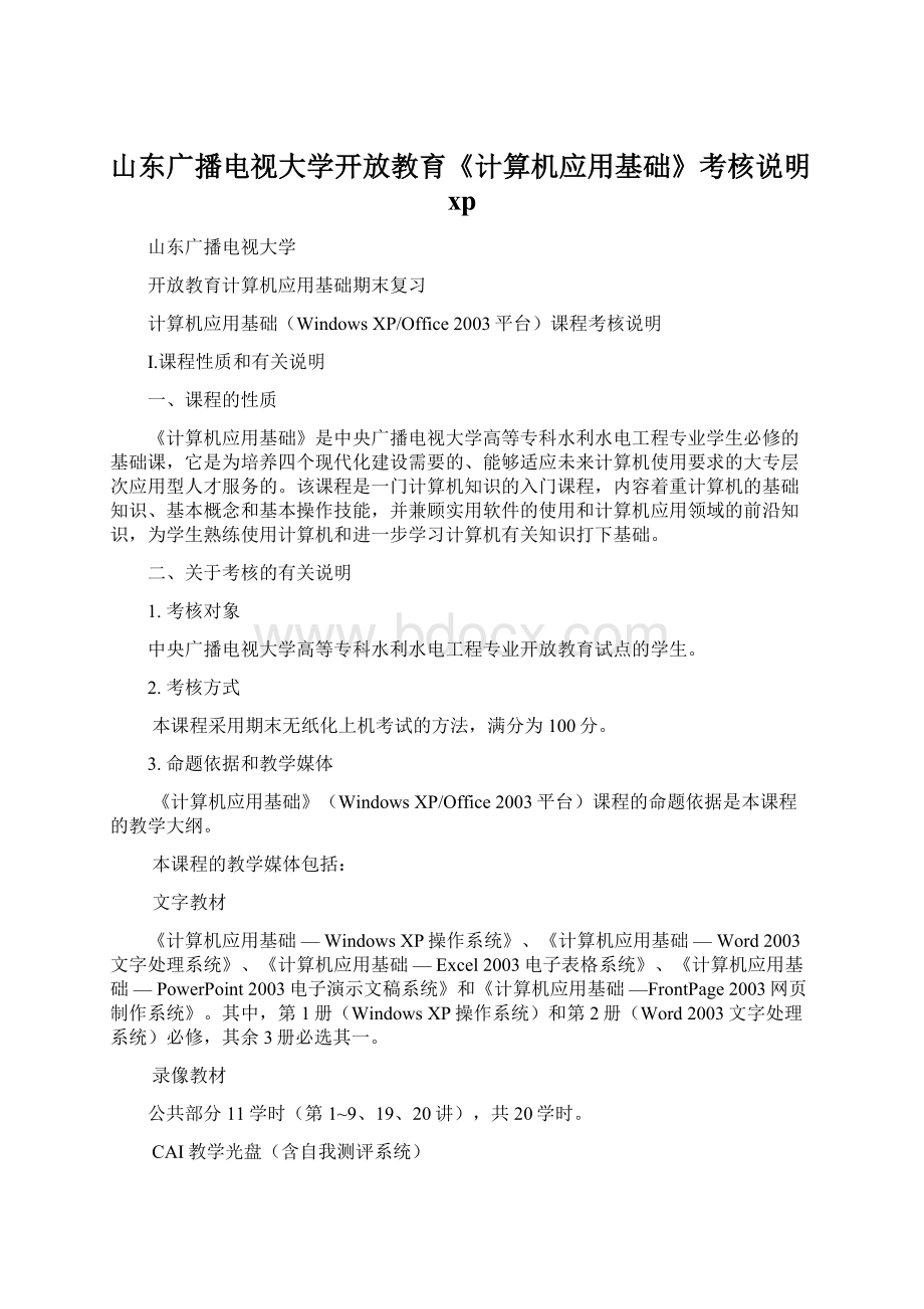 山东广播电视大学开放教育《计算机应用基础》考核说明xp.docx_第1页