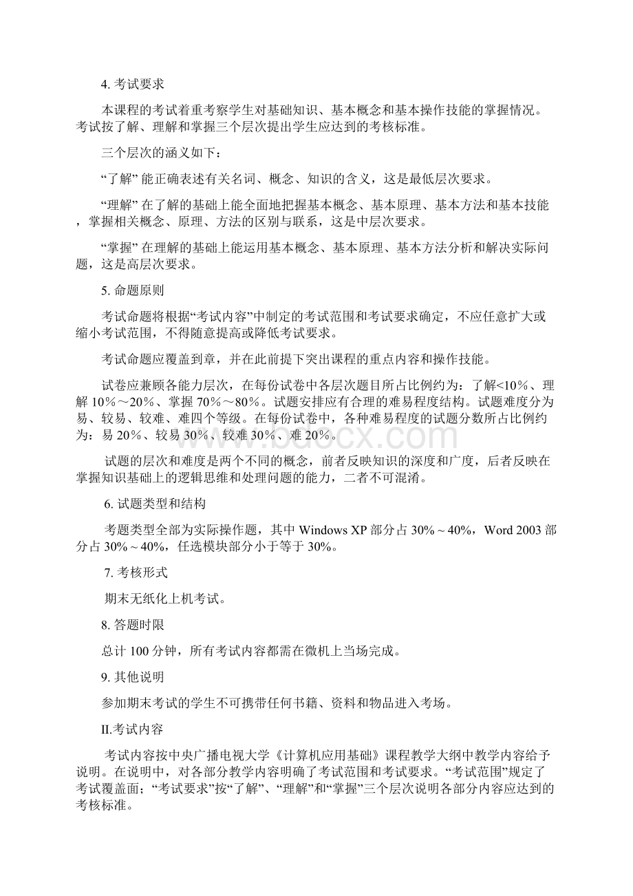 山东广播电视大学开放教育《计算机应用基础》考核说明xp.docx_第2页