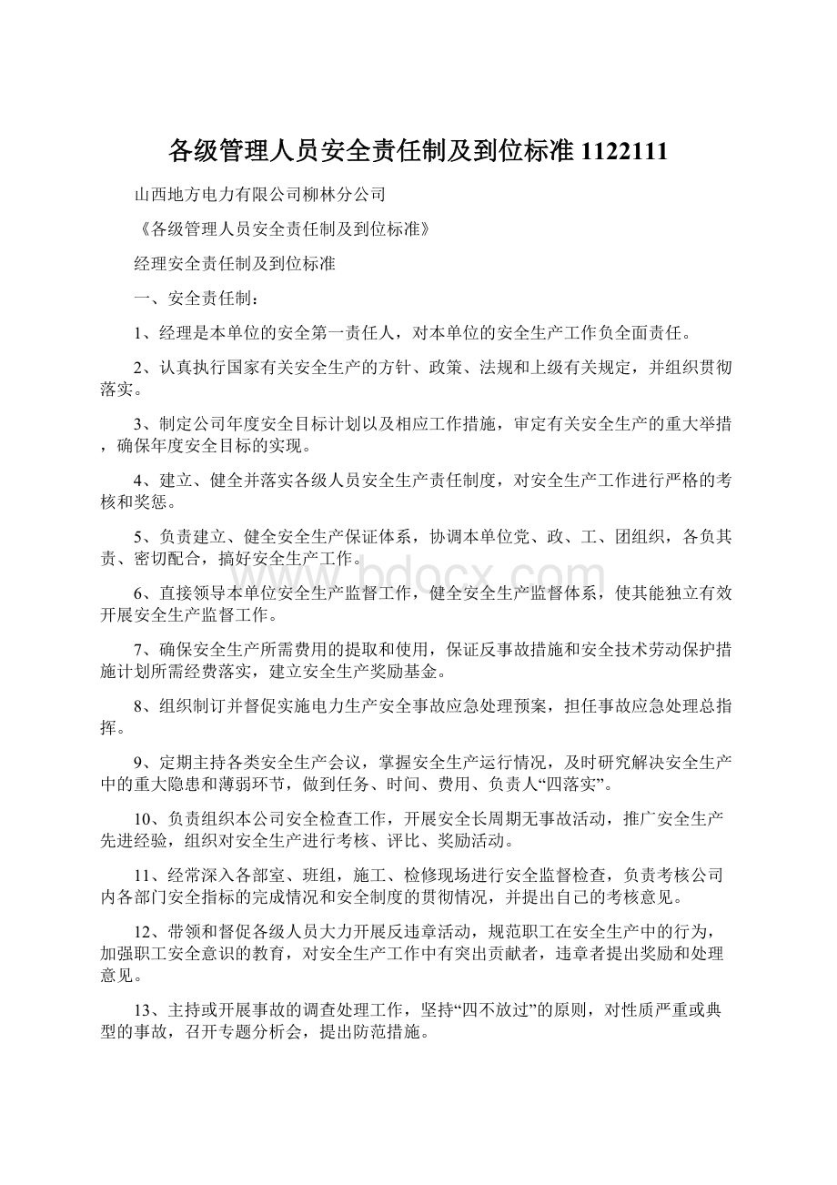 各级管理人员安全责任制及到位标准1122111.docx_第1页