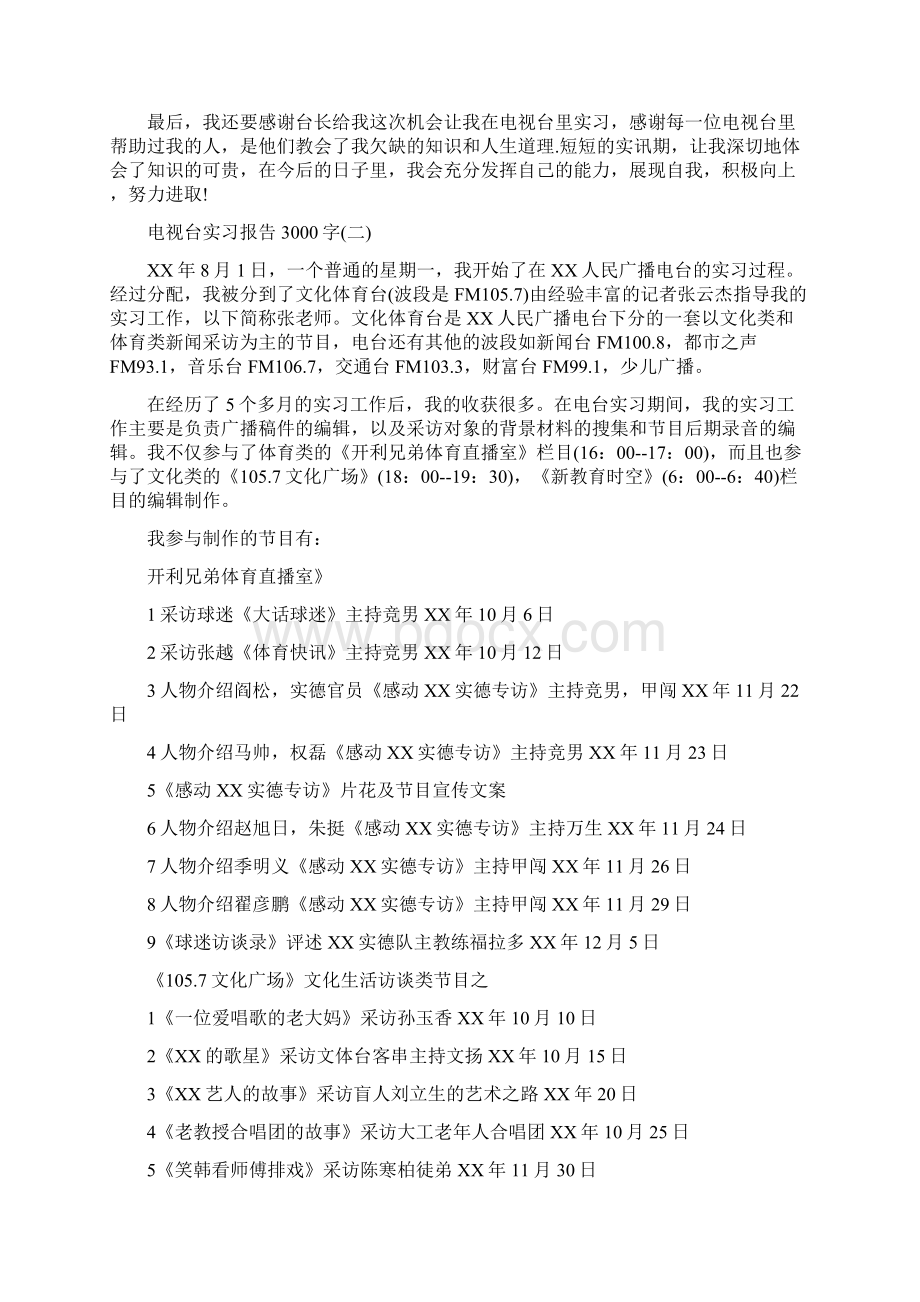 电视台实习报告3000字.docx_第3页