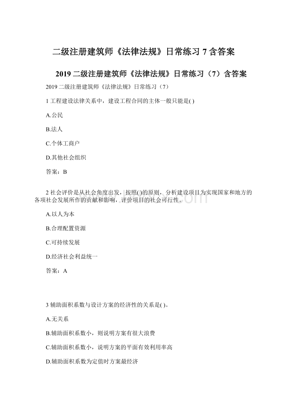 二级注册建筑师《法律法规》日常练习7含答案.docx