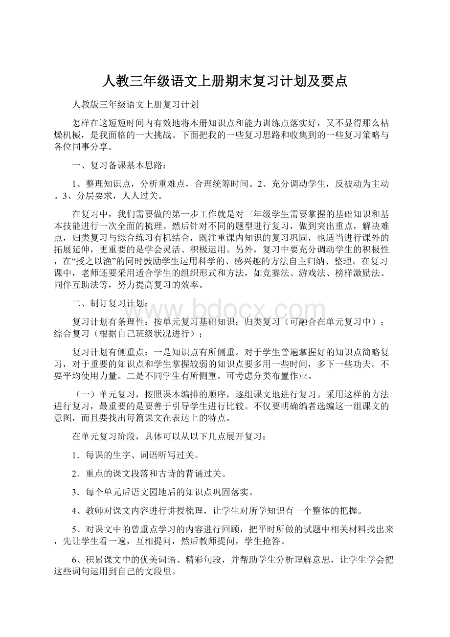 人教三年级语文上册期末复习计划及要点Word下载.docx