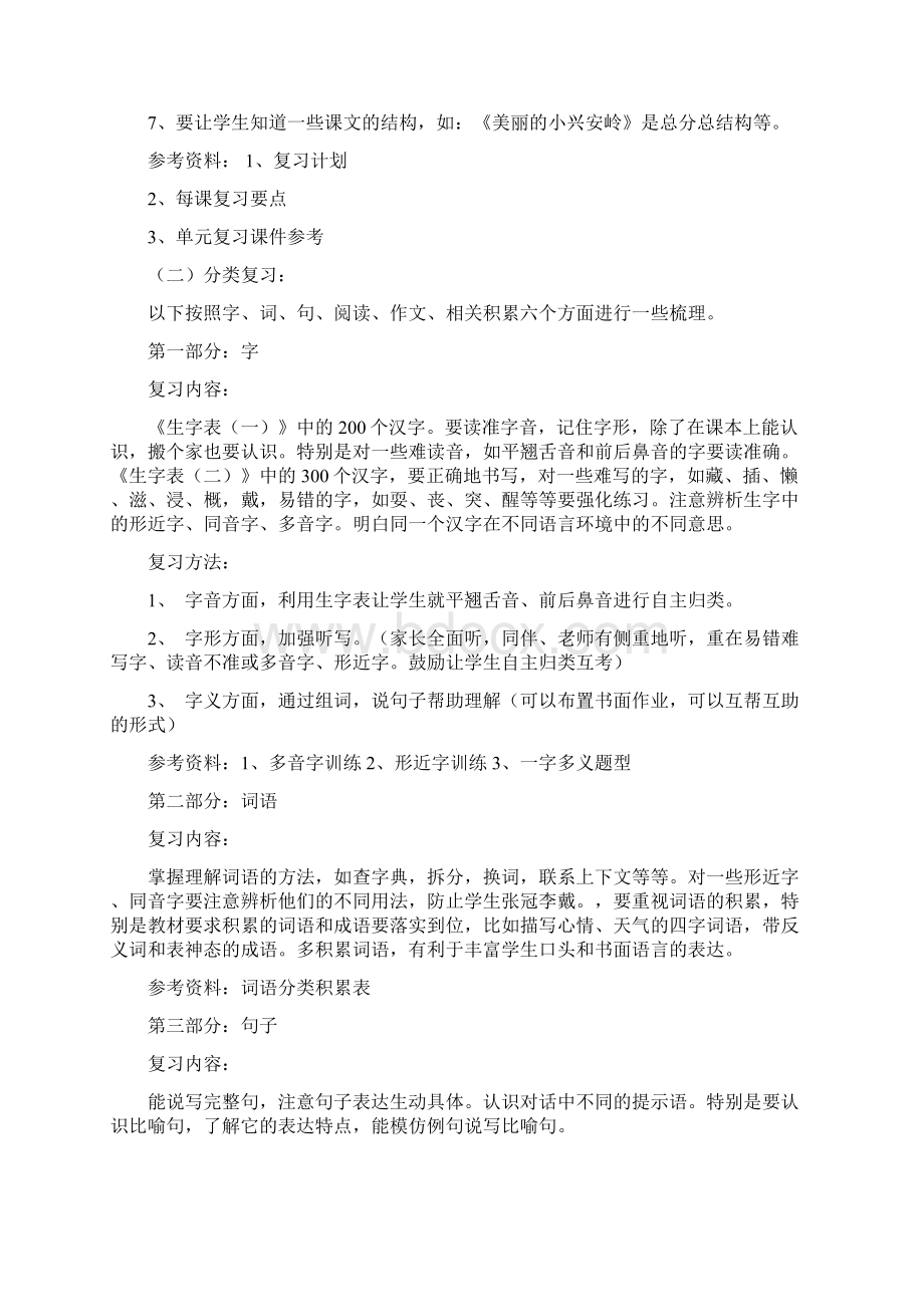 人教三年级语文上册期末复习计划及要点.docx_第2页