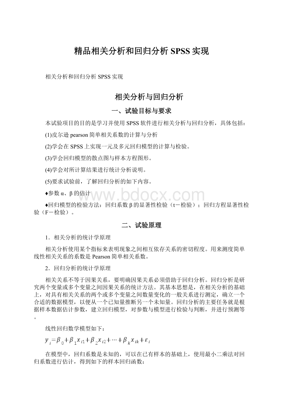 精品相关分析和回归分析SPSS实现文档格式.docx_第1页