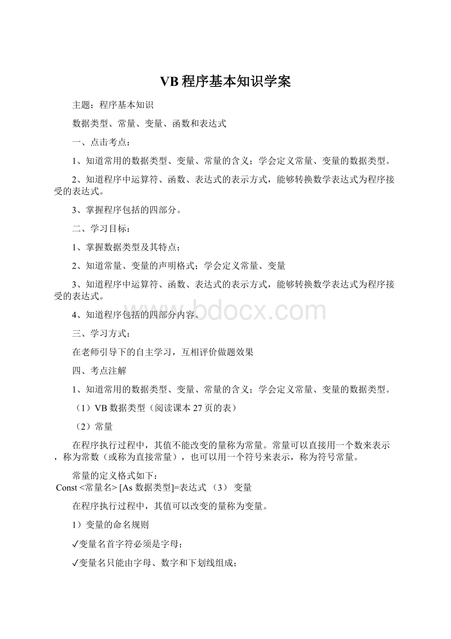 VB程序基本知识学案.docx