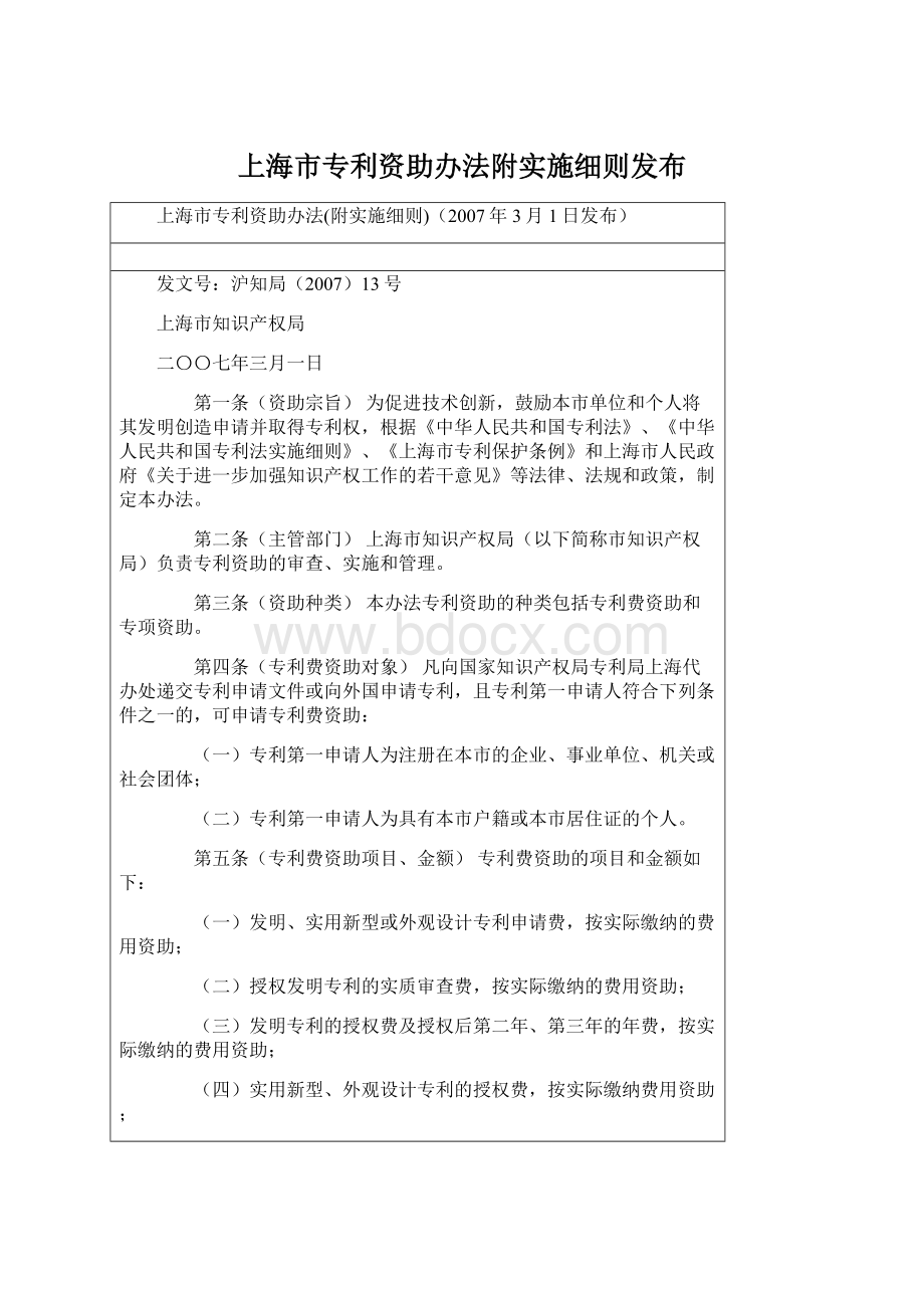 上海市专利资助办法附实施细则发布.docx