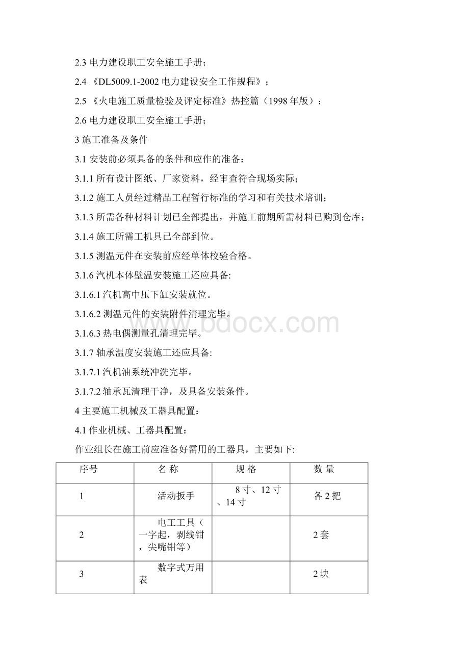 汽机本体及轴承测温元件安装Word格式文档下载.docx_第2页