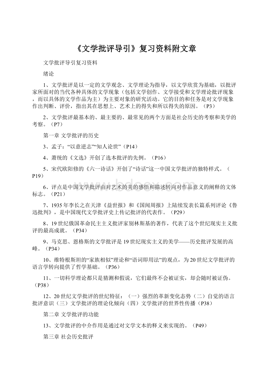 《文学批评导引》复习资料附文章.docx_第1页