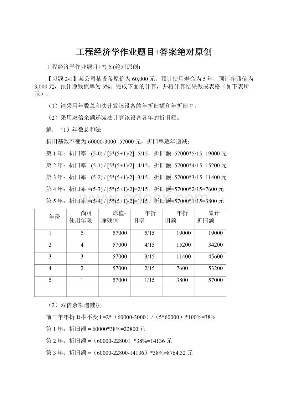 工程经济学作业题目+答案绝对原创Word文件下载.docx