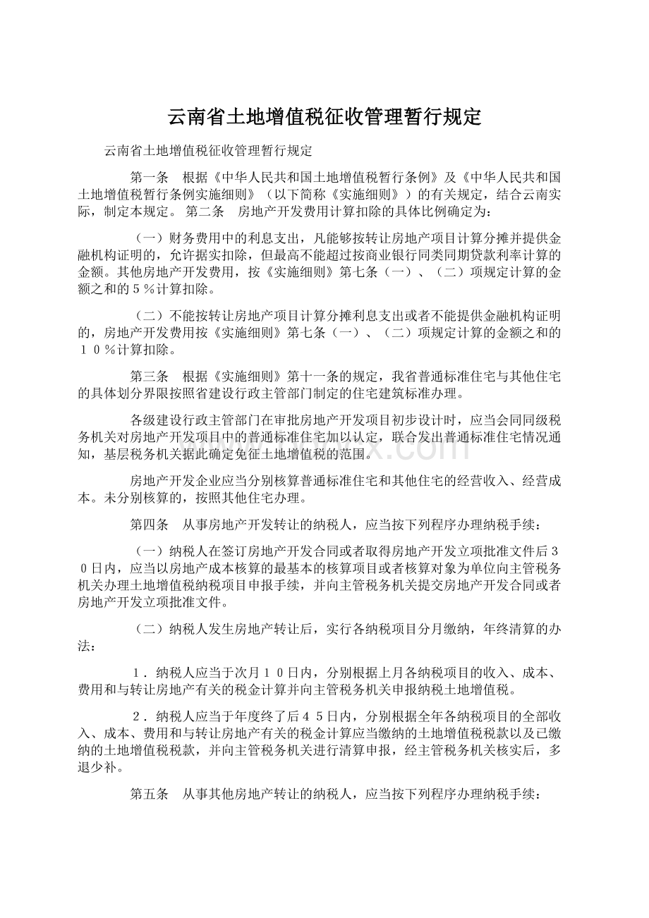 云南省土地增值税征收管理暂行规定.docx