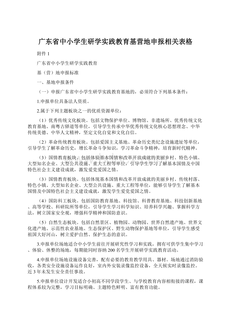 广东省中小学生研学实践教育基营地申报相关表格Word格式.docx