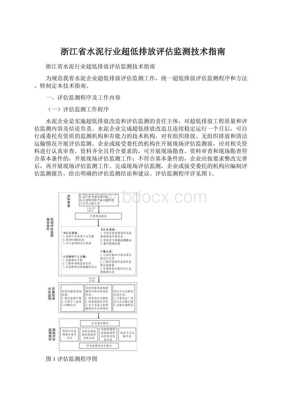 浙江省水泥行业超低排放评估监测技术指南.docx_第1页