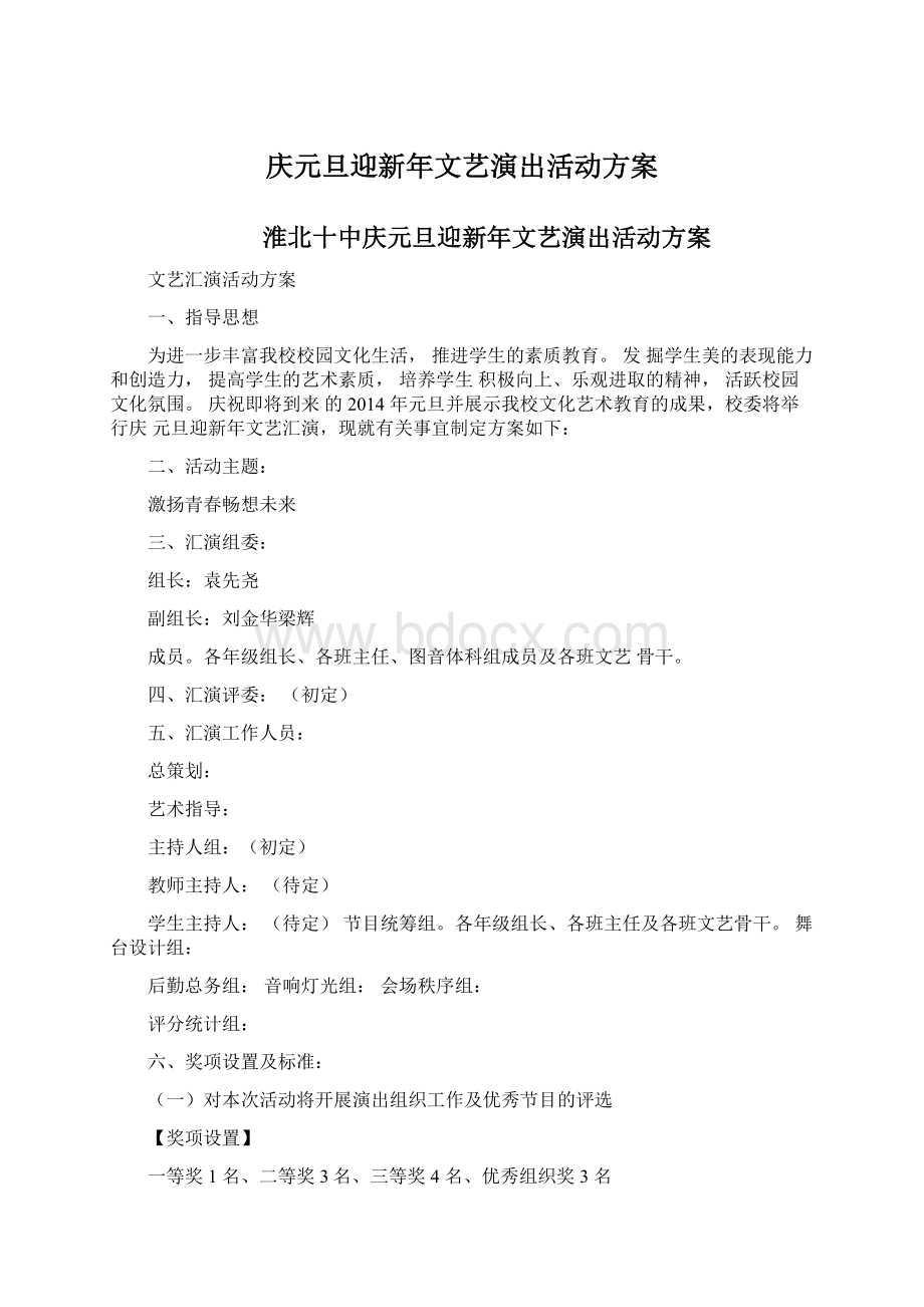 庆元旦迎新年文艺演出活动方案.docx_第1页