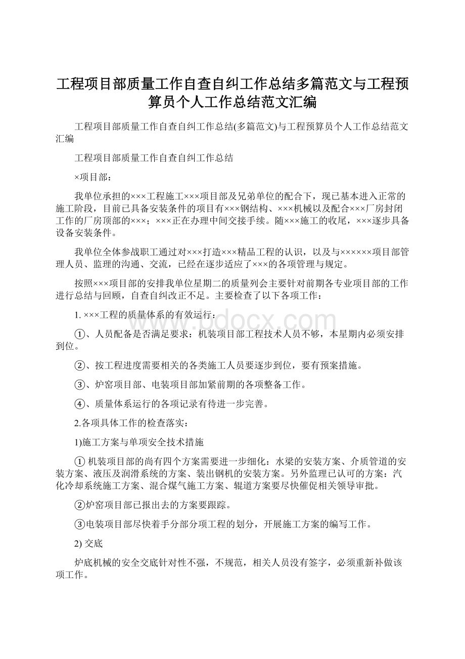 工程项目部质量工作自查自纠工作总结多篇范文与工程预算员个人工作总结范文汇编.docx