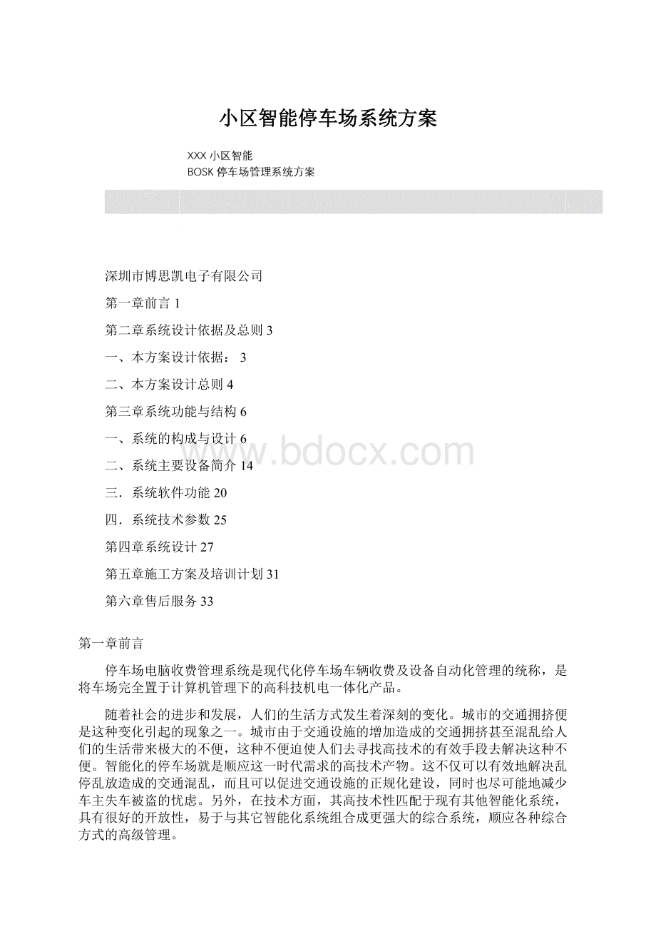 小区智能停车场系统方案.docx