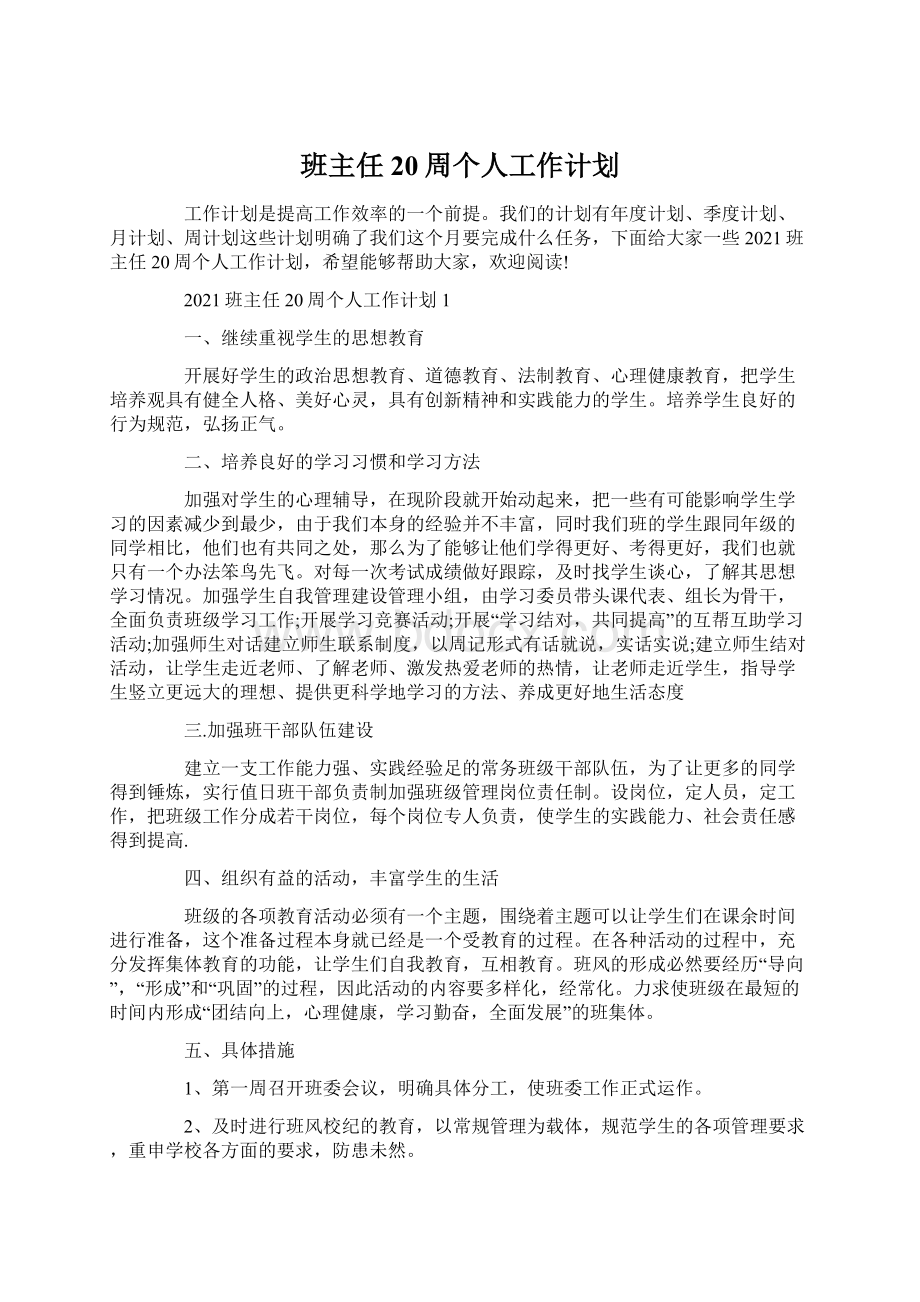 班主任20周个人工作计划.docx_第1页