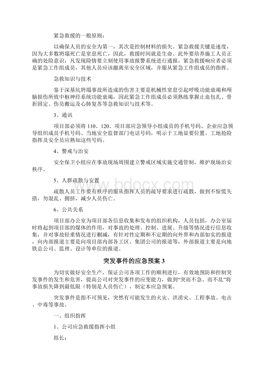 突发事件的应急预案精选5篇.docx_第3页