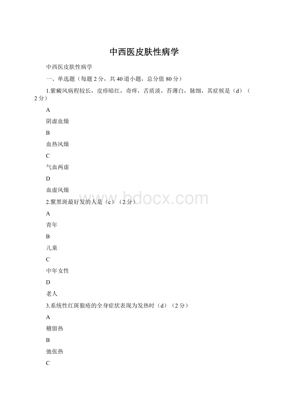 中西医皮肤性病学.docx